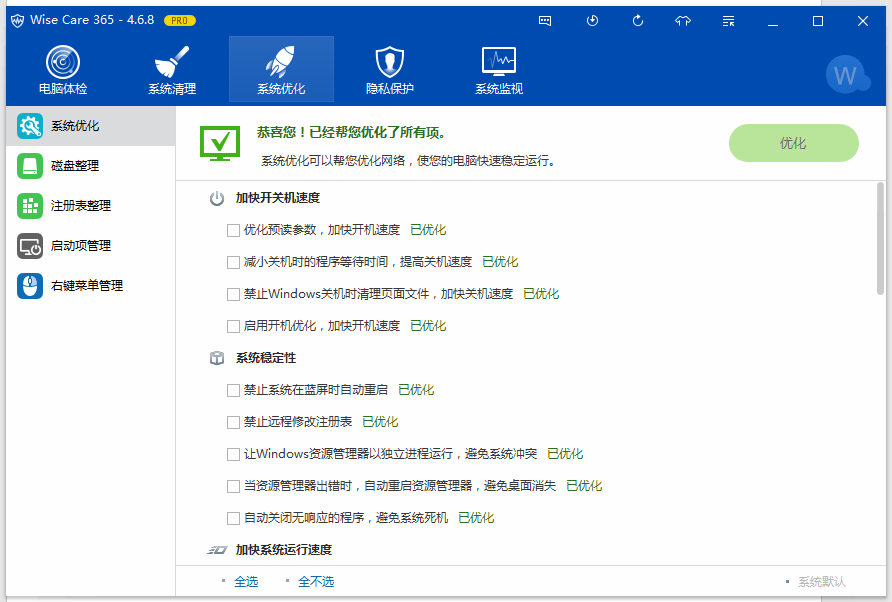 优化清理软件 Wise Care 365 Pro v5.2.10.525 中文破解版插图2