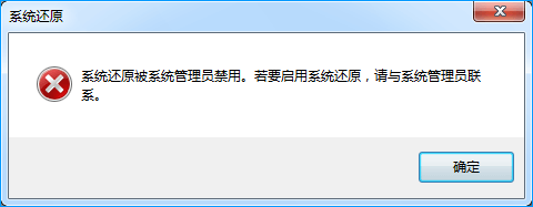 系统还原已被管理员关闭