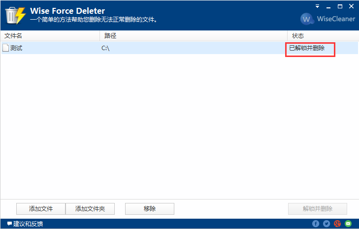 Wise Force Deleter删除成功